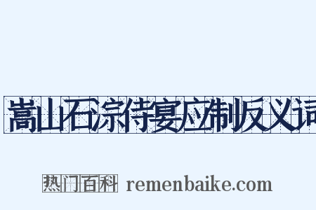 嵩山石淙侍宴应制反义词是什么意思的图片